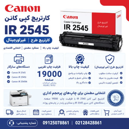 خرید کارتریج کپی IR 2545